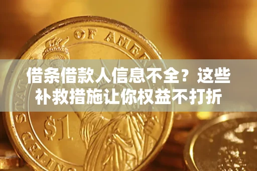 北京借条借款人信息不全?这些补救措施让你权益不打折 北京借条借款人信息不全?这些补救措施让你权益不打折
