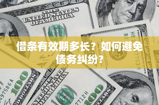 北京借条有效期多长?如何避免债务纠纷? 北京借条有效期多长?如何避免债务纠纷?