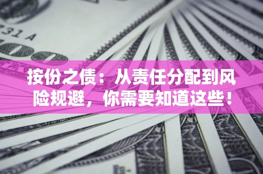 北京按份之债:从责任分配到风险规避,你需要知道这些! 北京按份之债:从责任分配到风险规避,你需要知道这些!