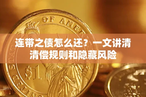 北京连带之债怎么还?一文讲清清偿规则和隐藏风险 北京连带之债怎么还?一文讲清清偿规则和隐藏风险